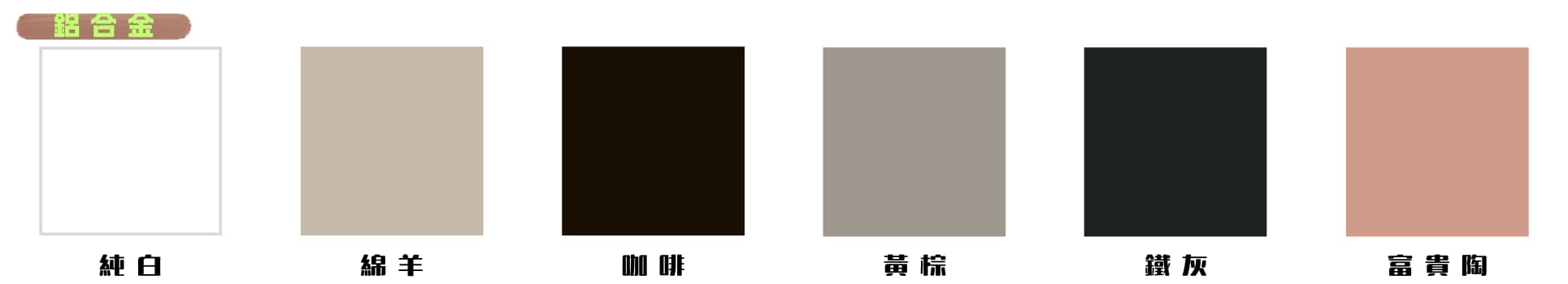 鋁合金快速鐵捲門門版顏色